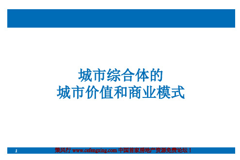 城市综合体的城市价值和商业模式75P(十个)