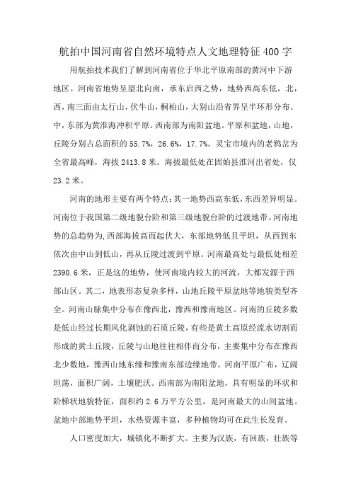 航拍中国河南省自然环境特点人文地理特征400字