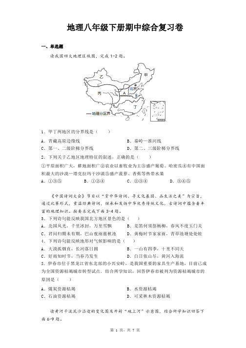 期中综合复习卷-2022-2023学年八年级地理下学期人教版 (1)