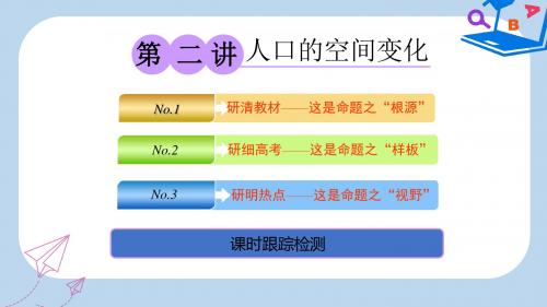 高考地理一轮复习第二部分第一章人口的变化第二讲人口的空间变化课件