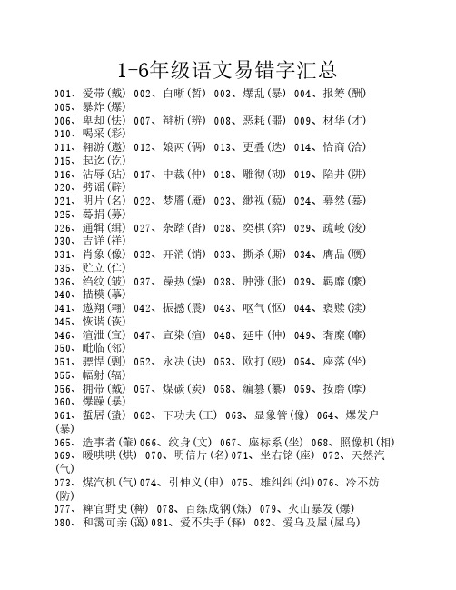 1-6年级语文易错字汇总