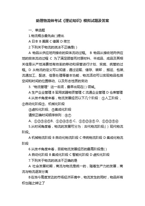 助理物流师考试《理论知识》模拟试题及答案