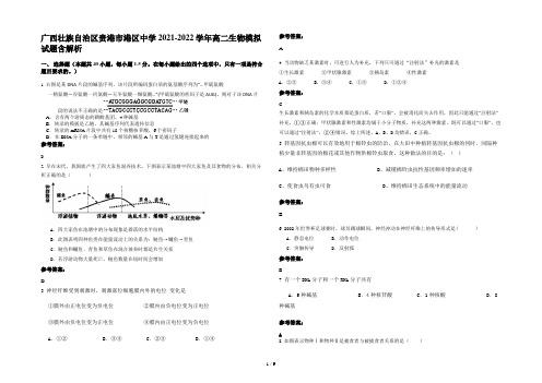 广西壮族自治区贵港市港区中学2021-2022学年高二生物模拟试题含解析