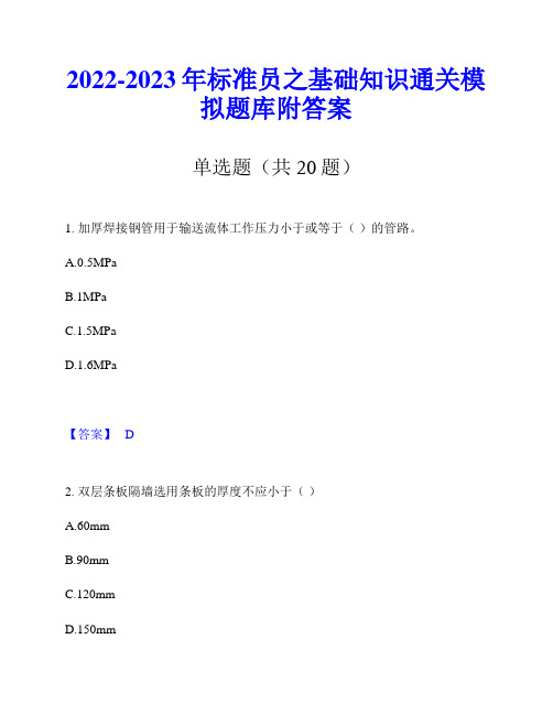 2022-2023年标准员之基础知识通关模拟题库附答案