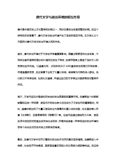 唐代文学与政治环境的相互作用