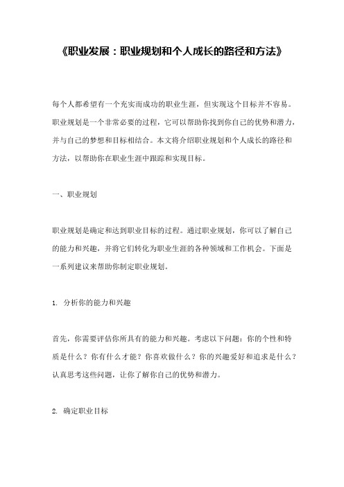 《职业发展：职业规划和个人成长的路径和方法》