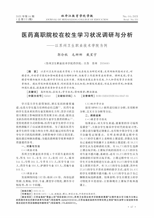 医药高职院校在校生学习状况调研与分析——以苏州卫生职业技术学院为例