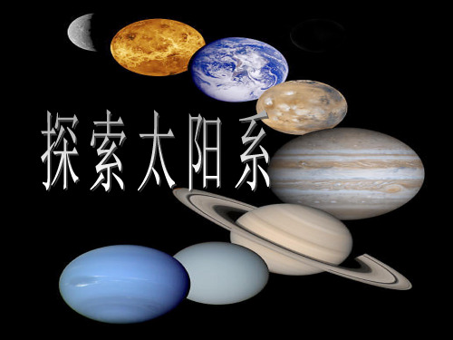 小学科学 看星座课程 PPT