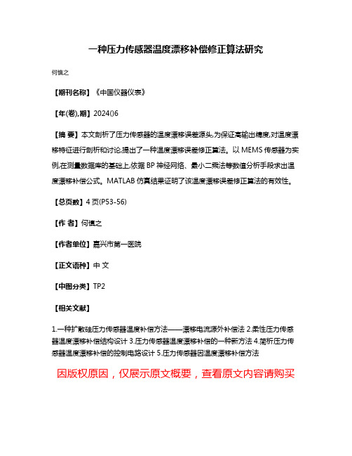 一种压力传感器温度漂移补偿修正算法研究