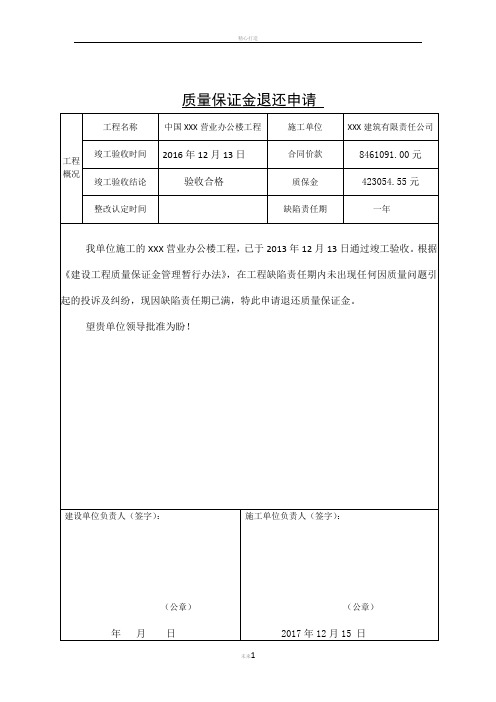 质量保证金退还申请-(规范)