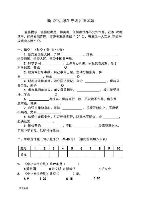 新中学生守则规范试题(含答案)