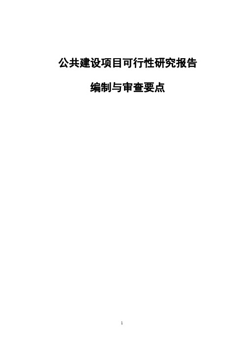 公共建设项目可行性研究报告编制与审查要点