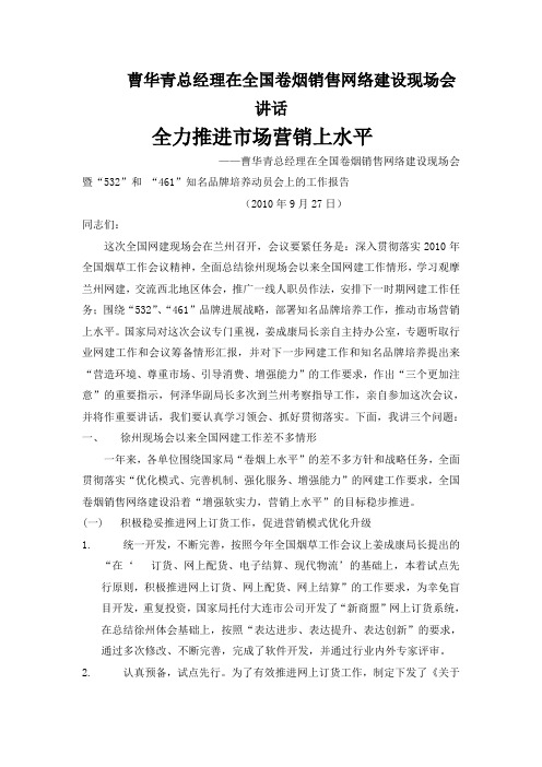 曹华青总经理在全国卷烟销售网络建设现场会讲话