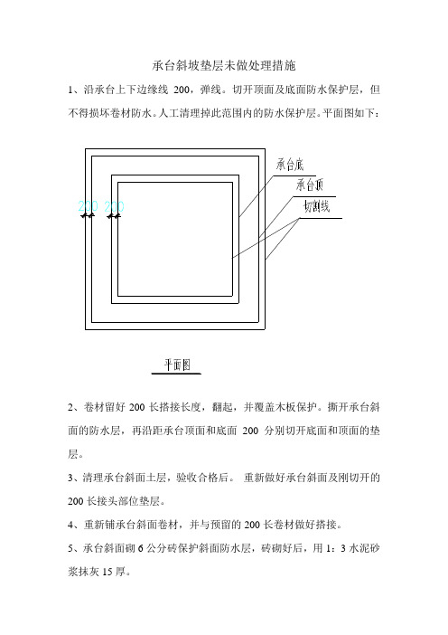 承台斜坡垫层未做处理措施