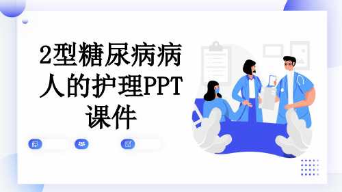 2型糖尿病病人的护理PPT课件