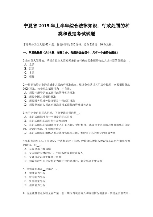 宁夏省2015年上半年综合法律知识：行政处罚的种类和设定考试试题