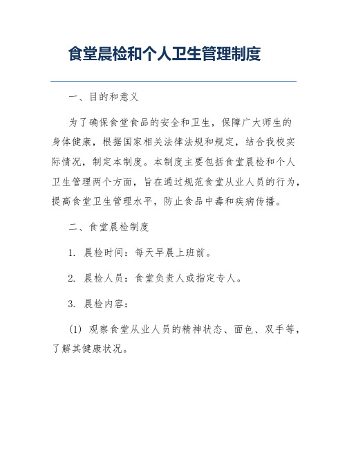 食堂晨检和个人卫生管理制度