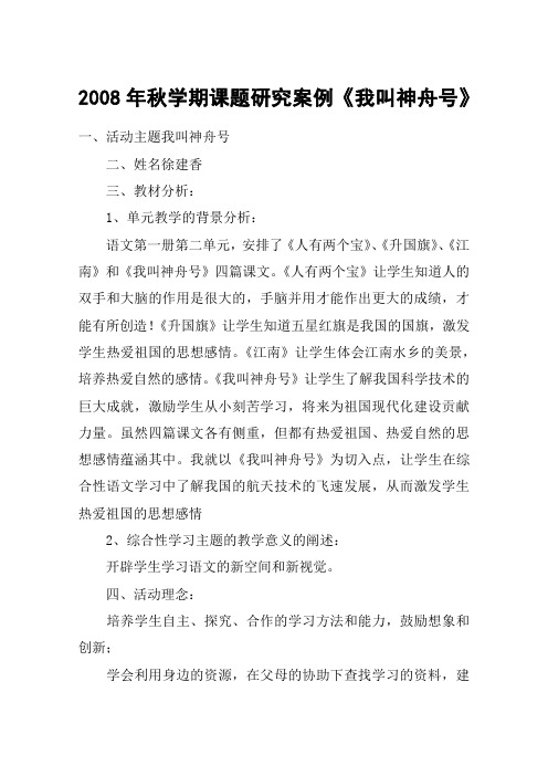 2008年秋学期课题研究案例《我叫神舟号》_教案教学设计