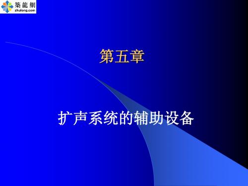 音响灯光基础理论与操作5