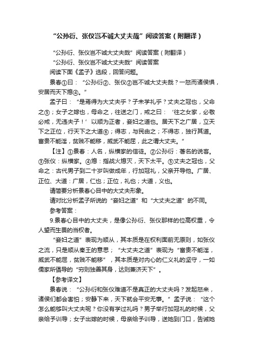 “公孙衍、张仪岂不诚大丈夫哉”阅读答案（附翻译）