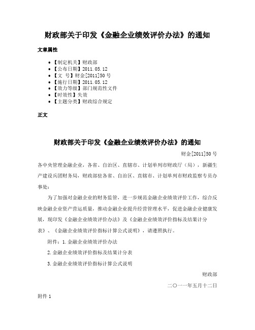 财政部关于印发《金融企业绩效评价办法》的通知