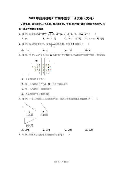 2019年四川省德阳市高考数学一诊试卷和答案(文科)