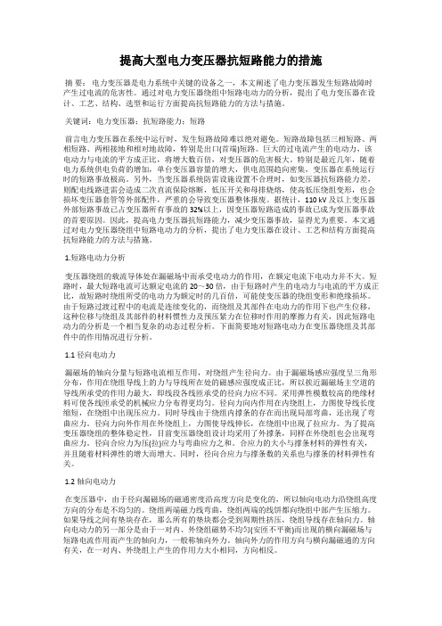 提高大型电力变压器抗短路能力的措施