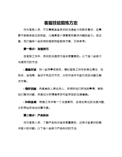 客服技能锻炼方案