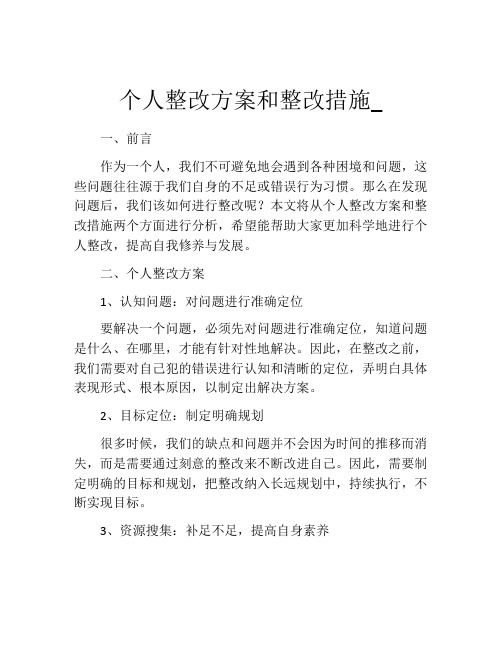 个人整改方案和整改措施_