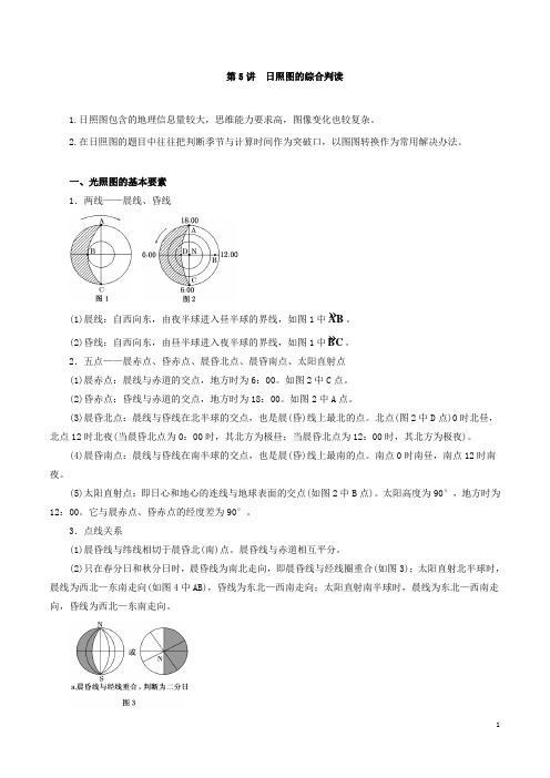 专题2.5 日照图的综合判读(教学案)-2019年高考地理一轮复习精品资料(必修Ⅰ)(原卷版)