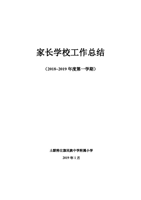 家长学校2019.1总结