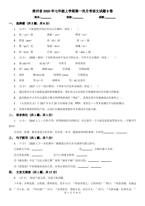 贵州省2020年七年级上学期第一次月考语文试题B卷