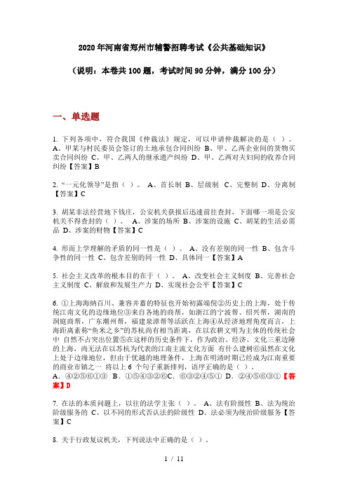 2020年河南省郑州市辅警招聘考试《公共基础知识》