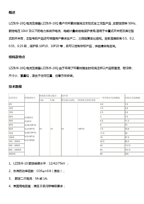 LZZBJ9-10Q电流互感器说明书