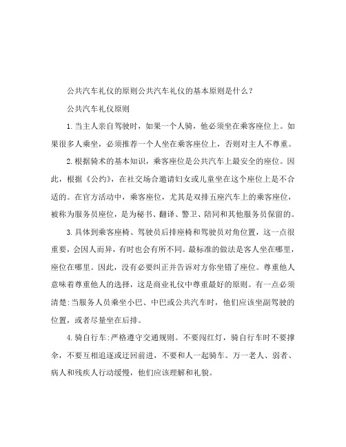 乘车礼仪的原则 乘车礼仪的基本原则有哪些