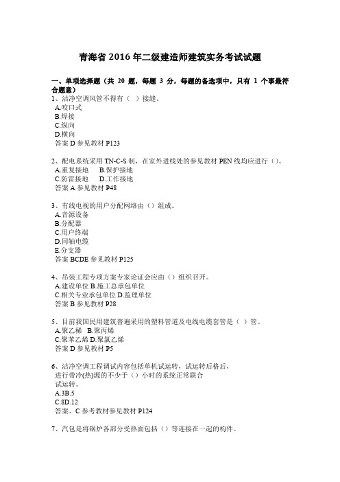 青海省2016年二级建造师建筑实务考试试题