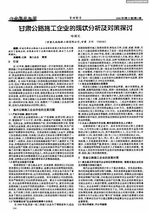 甘肃公路施工企业的现状分析及对策探讨