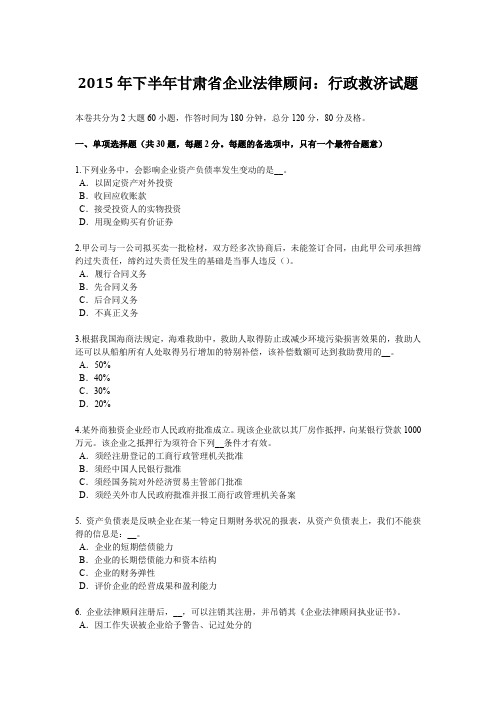 2015年下半年甘肃省企业法律顾问：行政救济试题