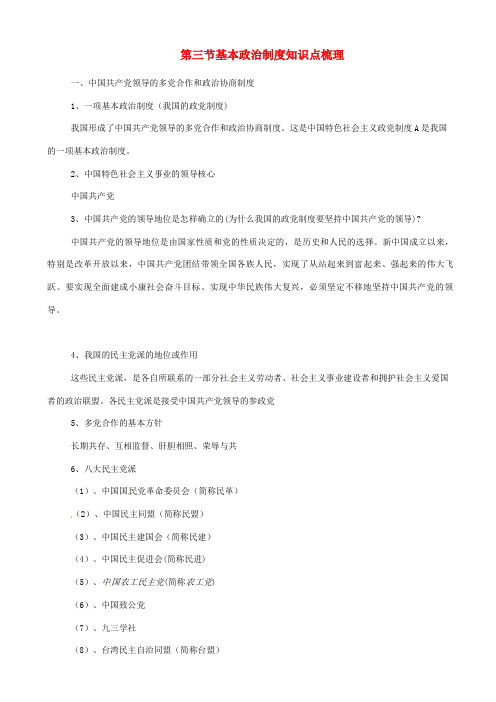 八年级道德与法治下册第三单元人民当家作主第五课我国基本制度第3框基本政治制度知识点梳理421