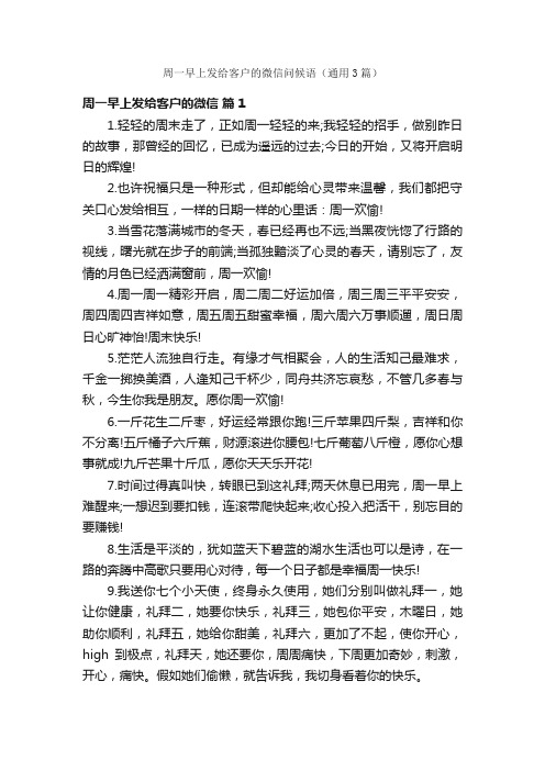 周一早上发给客户的微信问候语（通用3篇）