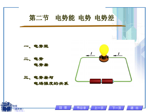 5_2电势能 电势 电势差