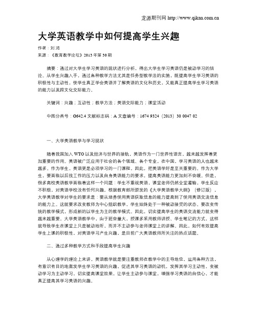 大学英语教学中如何提高学生兴趣