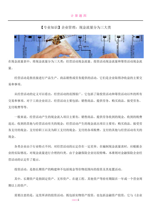 【专业知识】企业管理：现金流量分为三大类