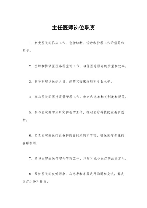 主任医师岗位职责