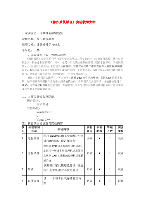 操作系统原理实验大纲