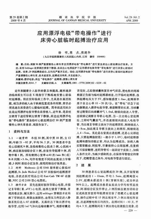 应用漂浮电极“带电操作”进行床旁心脏临时起搏治疗应用