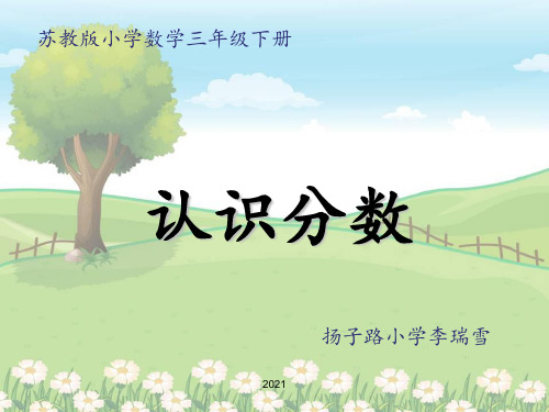 苏教版小学数学三下《分数的初步认识二》PPT课件