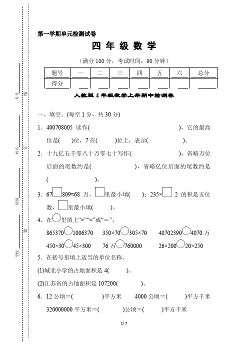 人教版4年级数学上册《期中质量检测卷》附答案 (1)