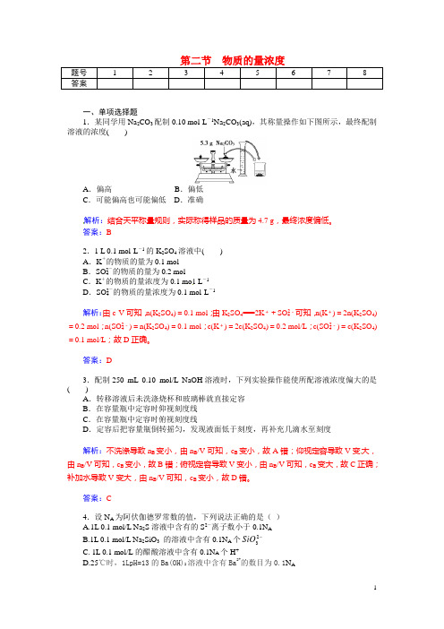 高考化学总复习 第一章 第二节物质的量浓度试题(含解