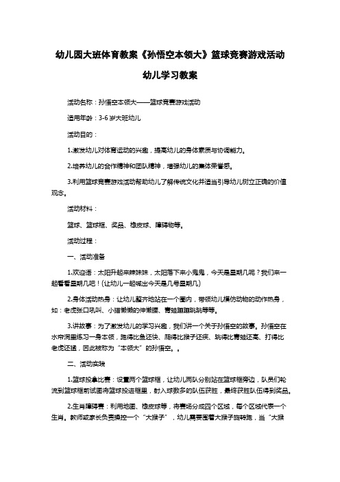 幼儿园大班体育教案《孙悟空本领大》篮球竞赛游戏活动幼儿学习教案